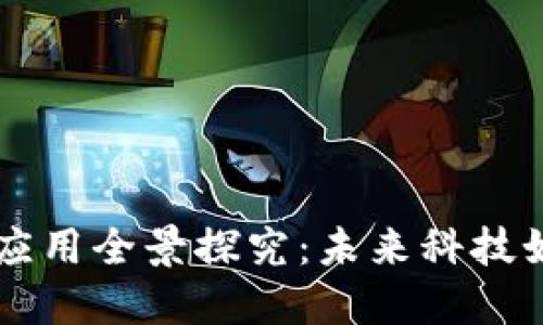 区块链电子系统应用全景探究：未来科技如何改变你我生活