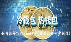 如何注册Tokenim账户？邮箱