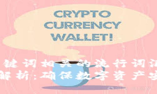 思考一个的，融入与关键词相关的流行词汇或趋势  
区块链测试解决方案解析：确保数字资产安全与合规的最佳实践