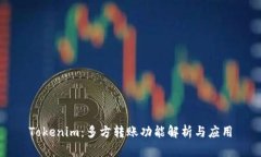 Tokenim：多方转账功能解析