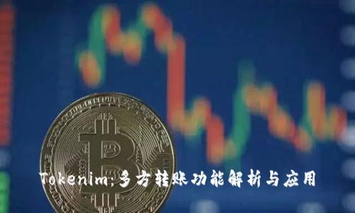Tokenim：多方转账功能解析与应用