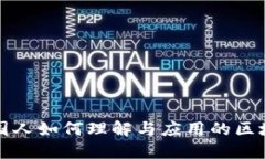 揭秘中国人如何理解与应