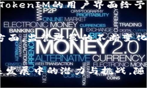   链财经：TokenIM的现状与未来分析 / 

 guanjianci TokenIM, 链财经, 加密货币, 区块链, 数字货币 /guanjianci 

引言
在当今的数字经济中，加密货币与区块链技术正如火如荼地发展，吸引着越来越多的关注。链财经作为一个重要的平台，提供了有关各种加密资产的信息和分析。而TokenIM，作为一个新兴的去中心化钱包应用，在这一领域中占据了举足轻重的地位。本文将深入探讨TokenIM的现状及其未来的发展趋势，并结合链财经在这一领域的分析与见解，为读者呈现一个更加全面的视角。

TokenIM的基本概述
TokenIM是一个创新的数字资产管理工具，旨在为用户提供更加安全、便捷的加密货币管理体验。其背后的技术团队致力于打造一个用户友好且功能强大的钱包应用，可以支持多种加密货币的存储与交易。在TokenIM中，用户不仅可以自由存取资产，还能进行实时的市场监控，了解不同数字货币的最新动态。

链财经对TokenIM的分析
在链财经的分析报告中，TokenIM被视为一个在技术及用户体验上都表现出色的产品。与市面上其他钱包相比，TokenIM具有更高的安全性和灵活性。首先，TokenIM引入了多重签名技术，增强了用户资产的安全性。其次，它的多链支持使得用户能够在同一个平台上管理不同类型的资产，大大提升了用户的使用体验。

TokenIM的市场定位与竞争分析
在数字货币市场竞争日趋激烈的情况下，TokenIM的定位显得尤为重要。它不仅服务于个人用户，还为机构客户提供定制化的解决方案。链财经指出，TokenIM的多功能特性与卓越的用户界面，使其在众多同类产品中脱颖而出。然而，随着越来越多的钱包应用进入市场，TokenIM面临的压力也在增加。它需要不断创新、改进，以保持领先地位。

用户体验与界面设计
TokenIM在界面设计上充分考虑到了用户的需求，注重视觉美感与交互体验的结合。简单易用的操作流程，让即使是初次接触加密货币的用户也能很快上手。用户反馈显示，他们对于TokenIM的用户界面给予了高度评价，认为其直观性与流畅性为他们的交易体验增添了很多便利。这一优势，使得TokenIM在年轻用户群体中受到广泛欢迎。

未来的可能性与挑战
展望未来，TokenIM面临着诸多挑战与机遇。一方面，随着区块链技术的不断发展，用户对于钱包应用的期待也在提高。TokenIM需要与时俱进，增强其技术实力和用户服务能力。另一方面，监管政策的不断变化也对TokenIM的发展构成了压力。链财经在这方面的分析表明，TokenIM应积极应对合规要求，确保其产品的合法性与合规性，从而更好地保护用户的资产安全。

总结
总而言之，TokenIM作为一个在数字货币管理领域崭露头角的产品，其安全性和用户体验都得到了广泛认可。链财经的分析为我们提供了更深入的理解，使我们了解到TokenIM在未来发展中的潜力与挑战。随着市场的不断变化，TokenIM需要保持敏锐的市场洞察力，才能持续为用户提供价值、实现自我突破。经历过风风雨雨的TokenIM，或许将在未来的区块链世界中绽放更加夺目的光彩。