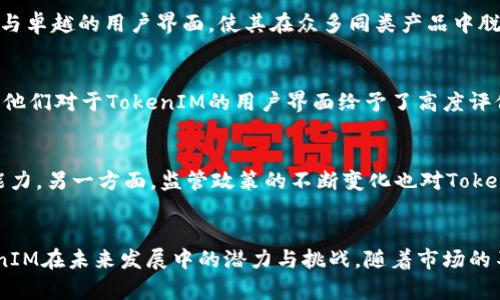   链财经：TokenIM的现状与未来分析 / 

 guanjianci TokenIM, 链财经, 加密货币, 区块链, 数字货币 /guanjianci 

引言
在当今的数字经济中，加密货币与区块链技术正如火如荼地发展，吸引着越来越多的关注。链财经作为一个重要的平台，提供了有关各种加密资产的信息和分析。而TokenIM，作为一个新兴的去中心化钱包应用，在这一领域中占据了举足轻重的地位。本文将深入探讨TokenIM的现状及其未来的发展趋势，并结合链财经在这一领域的分析与见解，为读者呈现一个更加全面的视角。

TokenIM的基本概述
TokenIM是一个创新的数字资产管理工具，旨在为用户提供更加安全、便捷的加密货币管理体验。其背后的技术团队致力于打造一个用户友好且功能强大的钱包应用，可以支持多种加密货币的存储与交易。在TokenIM中，用户不仅可以自由存取资产，还能进行实时的市场监控，了解不同数字货币的最新动态。

链财经对TokenIM的分析
在链财经的分析报告中，TokenIM被视为一个在技术及用户体验上都表现出色的产品。与市面上其他钱包相比，TokenIM具有更高的安全性和灵活性。首先，TokenIM引入了多重签名技术，增强了用户资产的安全性。其次，它的多链支持使得用户能够在同一个平台上管理不同类型的资产，大大提升了用户的使用体验。

TokenIM的市场定位与竞争分析
在数字货币市场竞争日趋激烈的情况下，TokenIM的定位显得尤为重要。它不仅服务于个人用户，还为机构客户提供定制化的解决方案。链财经指出，TokenIM的多功能特性与卓越的用户界面，使其在众多同类产品中脱颖而出。然而，随着越来越多的钱包应用进入市场，TokenIM面临的压力也在增加。它需要不断创新、改进，以保持领先地位。

用户体验与界面设计
TokenIM在界面设计上充分考虑到了用户的需求，注重视觉美感与交互体验的结合。简单易用的操作流程，让即使是初次接触加密货币的用户也能很快上手。用户反馈显示，他们对于TokenIM的用户界面给予了高度评价，认为其直观性与流畅性为他们的交易体验增添了很多便利。这一优势，使得TokenIM在年轻用户群体中受到广泛欢迎。

未来的可能性与挑战
展望未来，TokenIM面临着诸多挑战与机遇。一方面，随着区块链技术的不断发展，用户对于钱包应用的期待也在提高。TokenIM需要与时俱进，增强其技术实力和用户服务能力。另一方面，监管政策的不断变化也对TokenIM的发展构成了压力。链财经在这方面的分析表明，TokenIM应积极应对合规要求，确保其产品的合法性与合规性，从而更好地保护用户的资产安全。

总结
总而言之，TokenIM作为一个在数字货币管理领域崭露头角的产品，其安全性和用户体验都得到了广泛认可。链财经的分析为我们提供了更深入的理解，使我们了解到TokenIM在未来发展中的潜力与挑战。随着市场的不断变化，TokenIM需要保持敏锐的市场洞察力，才能持续为用户提供价值、实现自我突破。经历过风风雨雨的TokenIM，或许将在未来的区块链世界中绽放更加夺目的光彩。