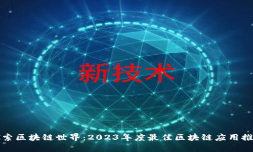 探索区块链世界：2023年度最佳区块链应用推荐