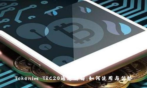 Tokenim TRC20通道详解：如何使用与优势