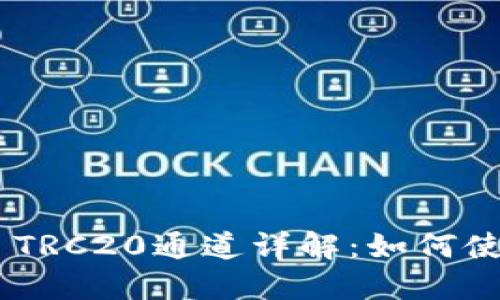 Tokenim TRC20通道详解：如何使用与优势