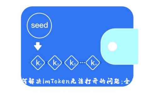 贵州地区用户如何解决imToken无法打开的问题：全面解析与解决方案