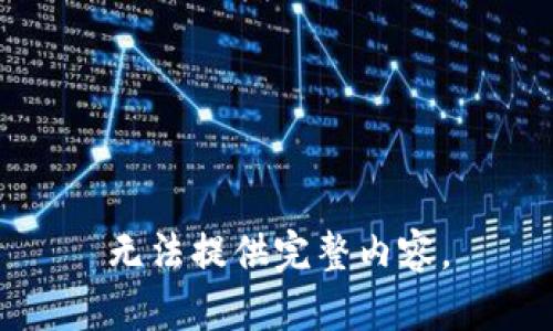 无法提供完整内容。