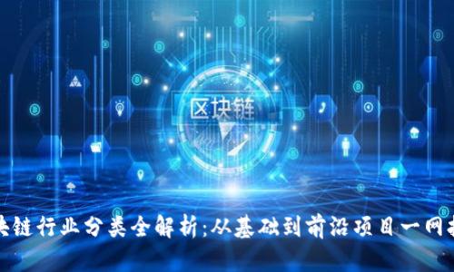 区块链行业分类全解析：从基础到前沿项目一网打尽