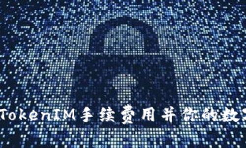  如何有效管理TokenIM手续费用并你的数字资产交易体验