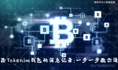 如何删除Tokenim钱包的消息记录：一步一步教你清理隐私