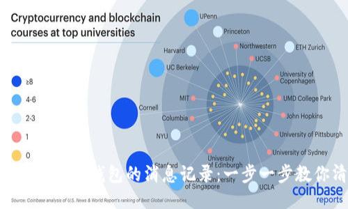 如何删除Tokenim钱包的消息记录：一步一步教你清理隐私