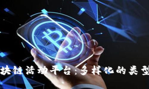 探索区块链活动平台：多样化的类型与应用