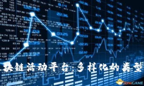 探索区块链活动平台：多样化的类型与应用