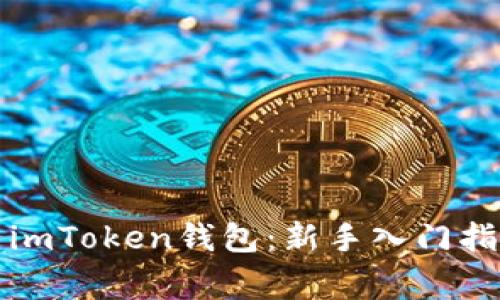 如何轻松使用imToken钱包：新手入门指南及注意事项