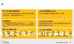 Tokenim钱包能否购买USDT？全