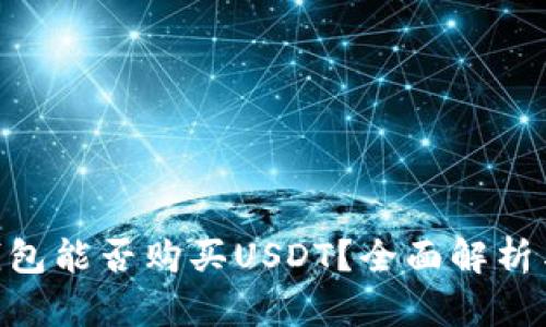 Tokenim钱包能否购买USDT？全面解析与使用指南