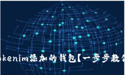 如何删除Tokenim添加的钱包？一步步教你轻松搞定！