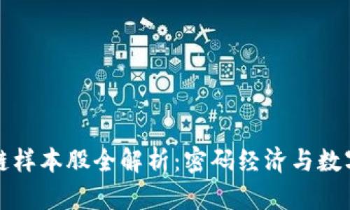深交所区块链样本股全解析：密码经济与数字未来的碰撞