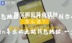 导出以太坊钱包地址：从