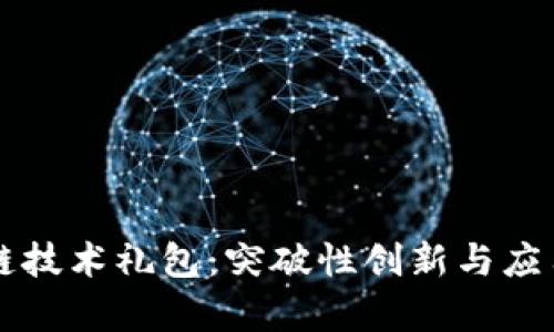京东区块链技术礼包：突破性创新与应用前景分析