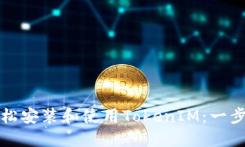 如何轻松安装和使用TokenIM：一步步指南