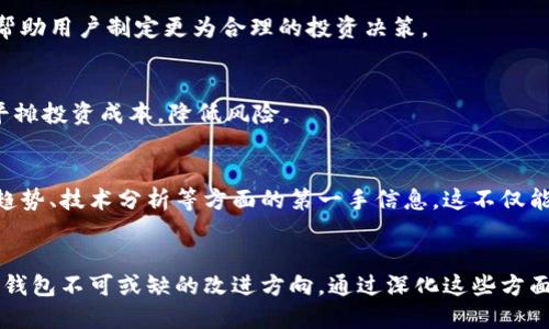 区块链钱包革命：多重安全与便捷性提升的完美方案

区块链钱包, 安全性, 用户体验, 去中心化, 数字资产/guanjianci

引言
在数字货币迅速发展的今天，区块链钱包作为用户和他们的数字资产之间的桥梁，其重要性愈发凸显。无论是比特币、以太坊，还是其他数字资产，钱包的功能与安全性直接关系到用户的资金安全与使用体验。在这一背景下，如何改进区块链钱包，提升其安全性与便利性，成为了市场迫切需要解决的问题。接下来，我们将探讨几种有效的区块链钱包改进方案，旨在为用户提供更安全、更便捷的数字资产管理体验。

一、安全性提升方案
区块链钱包最根本的功能便是保护用户的资产，而资产安全的前提就是钱包的安全性。在这一点上，以下几种方案值得关注：

h41. 多签名技术/h4
多签名（Multisignature）技术是一种革命性的安全措施，它要求多个私钥中的任意一个进行签名才能执行交易。通过这种方式，即使某个用户的私钥被盗，黑客也无法轻易转移资产，必须获取其他私钥。这种方法有效降低了单点故障的风险，增强了用户资产的安全性。

h42. 硬件钱包与冷存储/h4
硬件钱包作为一种离线存储解决方案，有效抵御了线上攻击带来的风险。用户可以将私钥存储在硬件设备中，只有在需要交易时才接入网络，极大地降低了被攻击的可能性。结合冷存储技术，用户的资产可以在完全离线的环境中保管，提供了近乎绝对的安全保障。

h43. 生物识别认证/h4
随着科技的发展，生物识别技术如指纹识别、面部识别等已经逐渐进入用户钱包的安全领域。这些技术不仅提升了安全性，还大幅提升了用户体验。用户只需简单的指纹或面部扫描，就能快速解锁钱包，进行交易，免去了繁琐的输入密码流程。

二、用户体验改进方案
如果说安全性是区块链钱包的根基，那么用户体验就是其枝叶。一个好的用户体验不仅能吸引新用户，还能留住老用户。以下是几种提升用户体验的方案：

h41. 简化界面设计/h4
繁杂的界面设计常常让用户感到困惑，尤其是对初学者而言。而简洁、直观的界面则能让用户快速理解钱包的各种功能。通过合理的布局与设计，用户能够在几分钟内完成注册、充值、转账等操作，大大提升了使用便利性。

h42. 多语言支持/h4
区块链技术是全球性的，为了满足不同国家和地区用户的需求，区块链钱包应该提供多语言支持。这不仅能够提升用户的使用体验，还能增强用户对钱包的信任度，助力其在国际市场的推广。

h43. 实时交易反馈/h4
用户在进行交易时，往往希望能及时了解交易状态。设置实时交易反馈系统，能够让用户看到交易的进程，例如“交易处理中”、“交易成功”等状态提示。这种实时反馈不仅增强了用户的参与感，也提升了透明度，减少了用户不必要的焦虑。

三、去中心化理念的  

应用
去中心化理念是区块链的核心特性之一，而在钱包的设计与实现中，更是体现了这一理念的重要性。

h41. 用户自主掌控私钥/h4
在去中心化的理念下，用户应该彻底掌控自己的私钥。这一点几乎是构建区块链钱包的基础。如果钱包服务方持有用户的私钥，用户便会失去对资产的完全控制。开发者应该鼓励用户自己生成和管理私钥，通过引导与教育，提高用户的安全意识。

h42. 分布式账本技术/h4
分布式账本技术简单来说，就是将数据分散存储在多个节点上，而不是集中在一台服务器。通过利用这一技术，用户的钱包数据能够更加安全，避免了中心化系统可能遭受的单点攻击风险。同时，数据的透明性也使得用户对自己的资产状况一目了然，提升了信任度。

四、数字资产管理的综合解决方案
除了现金交易，用户在区块链钱包中还有许多资产管理需求。因此，推出综合性数字资产解决方案也显得尤为重要。

h41. 资产组合管理工具/h4
许多用户在区块链钱包中拥有多种数字资产，如何有效管理这些资产将影响到投资效益。提供一个资产组合管理工具，可以让用户直观地查看所有资产的收益、风险及组合表现，从而帮助用户制定更为合理的投资决策。

h42. 自动化交易与定投功能/h4
随着市场的波动，用户常常希望能够自动化地进行交易，实现定投策略。设定一定的条件，系统可以自动执行买入或卖出的操作，帮助用户把握市场机会。同时，定投功能也能帮助用户平摊投资成本，降低风险。

h43. 教育与信息分享/h4
区块链与数字货币依然是许多人陌生的领域。为了增加用户的粘性和信任感，可以设立教育和信息分享模块。无论是通过在线课程、文章还是社群讨论，用户在这里能够获得关于市场趋势、技术分析等方面的第一手信息。这不仅能提升用户对于平台的信任度，也能帮助他们更好地管理自己的数字资产。

五、结语
随着数字货币和区块链技术的发展，区块链钱包的功能与安全性也在不断演变。提升钱包的安全性、增强用户体验、实践去中心化理念、提供综合的数字资产管理工具，都是未来区块链钱包不可或缺的改进方向。通过深化这些方面的探索与实践，我们相信，用户将能够享受到更加安全、便捷的数字资产管理体验，进一步推动区块链技术的普及与应用。