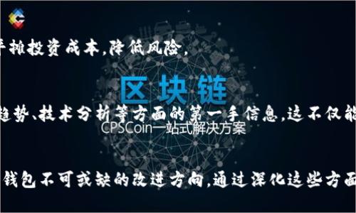 区块链钱包革命：多重安全与便捷性提升的完美方案

区块链钱包, 安全性, 用户体验, 去中心化, 数字资产/guanjianci

引言
在数字货币迅速发展的今天，区块链钱包作为用户和他们的数字资产之间的桥梁，其重要性愈发凸显。无论是比特币、以太坊，还是其他数字资产，钱包的功能与安全性直接关系到用户的资金安全与使用体验。在这一背景下，如何改进区块链钱包，提升其安全性与便利性，成为了市场迫切需要解决的问题。接下来，我们将探讨几种有效的区块链钱包改进方案，旨在为用户提供更安全、更便捷的数字资产管理体验。

一、安全性提升方案
区块链钱包最根本的功能便是保护用户的资产，而资产安全的前提就是钱包的安全性。在这一点上，以下几种方案值得关注：

h41. 多签名技术/h4
多签名（Multisignature）技术是一种革命性的安全措施，它要求多个私钥中的任意一个进行签名才能执行交易。通过这种方式，即使某个用户的私钥被盗，黑客也无法轻易转移资产，必须获取其他私钥。这种方法有效降低了单点故障的风险，增强了用户资产的安全性。

h42. 硬件钱包与冷存储/h4
硬件钱包作为一种离线存储解决方案，有效抵御了线上攻击带来的风险。用户可以将私钥存储在硬件设备中，只有在需要交易时才接入网络，极大地降低了被攻击的可能性。结合冷存储技术，用户的资产可以在完全离线的环境中保管，提供了近乎绝对的安全保障。

h43. 生物识别认证/h4
随着科技的发展，生物识别技术如指纹识别、面部识别等已经逐渐进入用户钱包的安全领域。这些技术不仅提升了安全性，还大幅提升了用户体验。用户只需简单的指纹或面部扫描，就能快速解锁钱包，进行交易，免去了繁琐的输入密码流程。

二、用户体验改进方案
如果说安全性是区块链钱包的根基，那么用户体验就是其枝叶。一个好的用户体验不仅能吸引新用户，还能留住老用户。以下是几种提升用户体验的方案：

h41. 简化界面设计/h4
繁杂的界面设计常常让用户感到困惑，尤其是对初学者而言。而简洁、直观的界面则能让用户快速理解钱包的各种功能。通过合理的布局与设计，用户能够在几分钟内完成注册、充值、转账等操作，大大提升了使用便利性。

h42. 多语言支持/h4
区块链技术是全球性的，为了满足不同国家和地区用户的需求，区块链钱包应该提供多语言支持。这不仅能够提升用户的使用体验，还能增强用户对钱包的信任度，助力其在国际市场的推广。

h43. 实时交易反馈/h4
用户在进行交易时，往往希望能及时了解交易状态。设置实时交易反馈系统，能够让用户看到交易的进程，例如“交易处理中”、“交易成功”等状态提示。这种实时反馈不仅增强了用户的参与感，也提升了透明度，减少了用户不必要的焦虑。

三、去中心化理念的  

应用
去中心化理念是区块链的核心特性之一，而在钱包的设计与实现中，更是体现了这一理念的重要性。

h41. 用户自主掌控私钥/h4
在去中心化的理念下，用户应该彻底掌控自己的私钥。这一点几乎是构建区块链钱包的基础。如果钱包服务方持有用户的私钥，用户便会失去对资产的完全控制。开发者应该鼓励用户自己生成和管理私钥，通过引导与教育，提高用户的安全意识。

h42. 分布式账本技术/h4
分布式账本技术简单来说，就是将数据分散存储在多个节点上，而不是集中在一台服务器。通过利用这一技术，用户的钱包数据能够更加安全，避免了中心化系统可能遭受的单点攻击风险。同时，数据的透明性也使得用户对自己的资产状况一目了然，提升了信任度。

四、数字资产管理的综合解决方案
除了现金交易，用户在区块链钱包中还有许多资产管理需求。因此，推出综合性数字资产解决方案也显得尤为重要。

h41. 资产组合管理工具/h4
许多用户在区块链钱包中拥有多种数字资产，如何有效管理这些资产将影响到投资效益。提供一个资产组合管理工具，可以让用户直观地查看所有资产的收益、风险及组合表现，从而帮助用户制定更为合理的投资决策。

h42. 自动化交易与定投功能/h4
随着市场的波动，用户常常希望能够自动化地进行交易，实现定投策略。设定一定的条件，系统可以自动执行买入或卖出的操作，帮助用户把握市场机会。同时，定投功能也能帮助用户平摊投资成本，降低风险。

h43. 教育与信息分享/h4
区块链与数字货币依然是许多人陌生的领域。为了增加用户的粘性和信任感，可以设立教育和信息分享模块。无论是通过在线课程、文章还是社群讨论，用户在这里能够获得关于市场趋势、技术分析等方面的第一手信息。这不仅能提升用户对于平台的信任度，也能帮助他们更好地管理自己的数字资产。

五、结语
随着数字货币和区块链技术的发展，区块链钱包的功能与安全性也在不断演变。提升钱包的安全性、增强用户体验、实践去中心化理念、提供综合的数字资产管理工具，都是未来区块链钱包不可或缺的改进方向。通过深化这些方面的探索与实践，我们相信，用户将能够享受到更加安全、便捷的数字资产管理体验，进一步推动区块链技术的普及与应用。