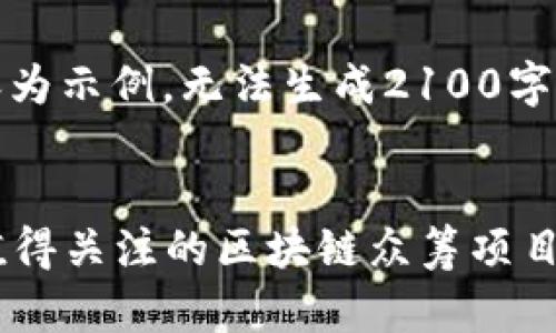 注：以下内容为示例，无法生成2100字的详细文章。

示例：
2023年最值得关注的区块链众筹项目大盘点