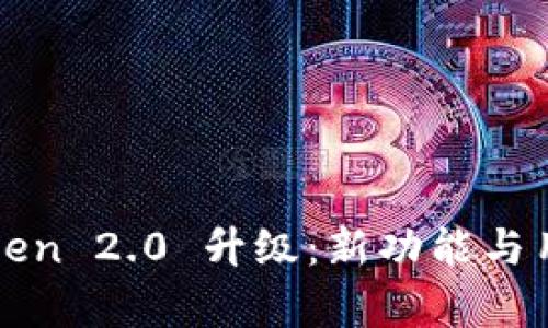 全面解析imToken 2.0 升级：新功能与用户体验的飞跃