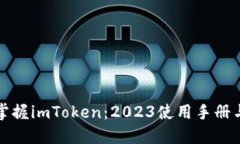 全面掌握imToken：2023使用手