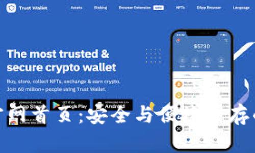 探索imToken钱包官网首页：安全与便捷并存的数字货币管理平台