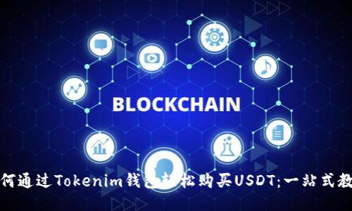 如何通过Tokenim钱包轻松购买USDT：一站式教程