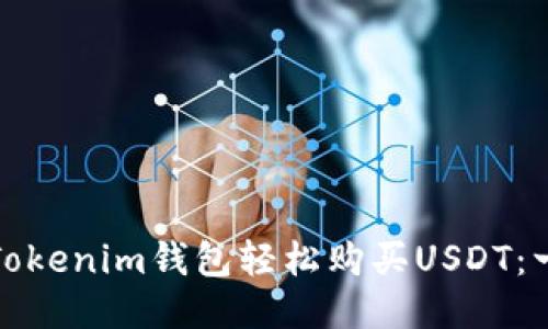 如何通过Tokenim钱包轻松购买USDT：一站式教程