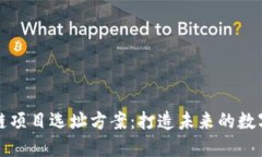 优质区块链项目选址方案