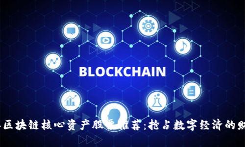 2023年区块链核心资产股票推荐：抢占数字经济的财富机会