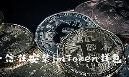 如何安全信任安装imToken钱包：完整指南