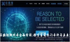 2023年区块链游戏币全面分