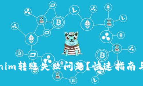 如何解决Tokenim转账失败问题？快速指南与常见解决方案