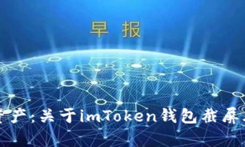 保护你的数字资产：关于imToken钱包截屏风险的详细解析