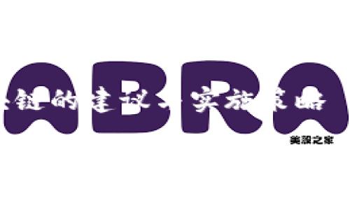 保险区块链的建议与实施策略

保险区块链发展：转型之路的建议与趋势