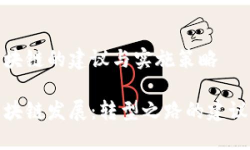 保险区块链的建议与实施策略

保险区块链发展：转型之路的建议与趋势