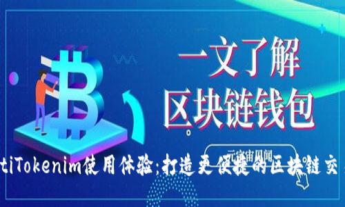 bianotiTokenim使用体验：打造更便捷的区块链交易工具