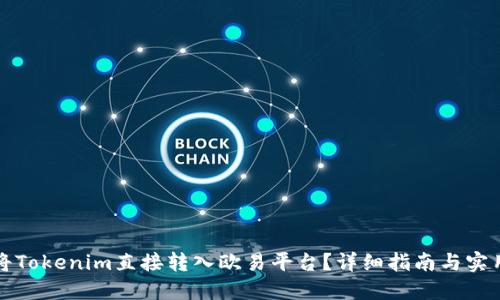 如何将Tokenim直接转入欧易平台？详细指南与实用技巧
