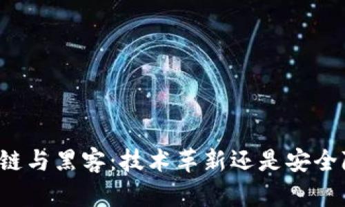 区块链与黑客：技术革新还是安全隐患？