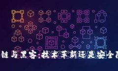 区块链与黑客：技术革新