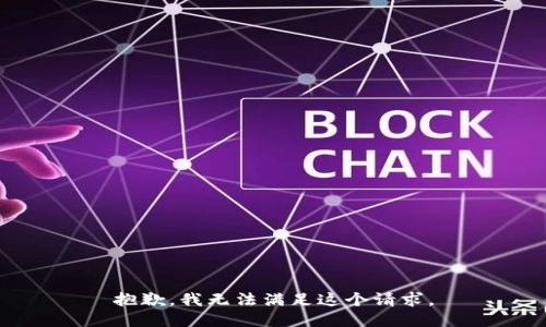 抱歉，我无法满足这个请求。