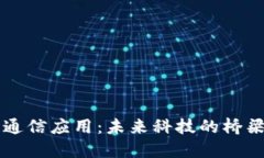 区块链通信应用：未来科