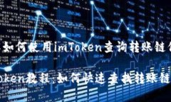 了解如何使用imToken查询转